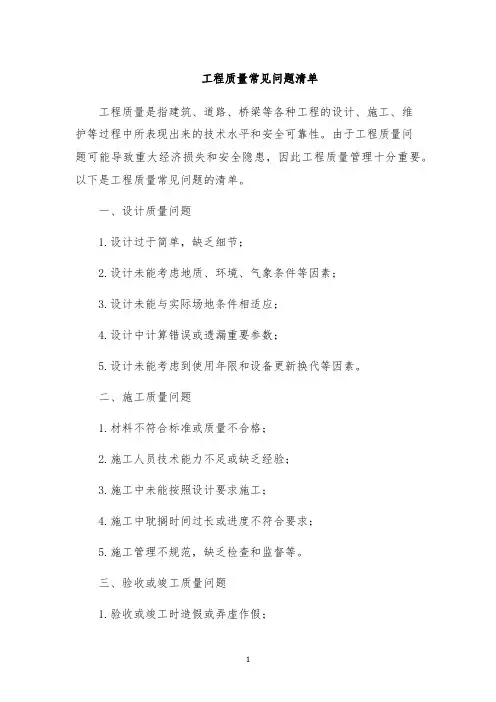 工程质量常见问题清单