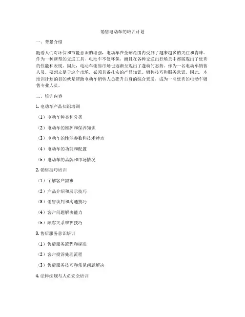 销售电动车的培训计划