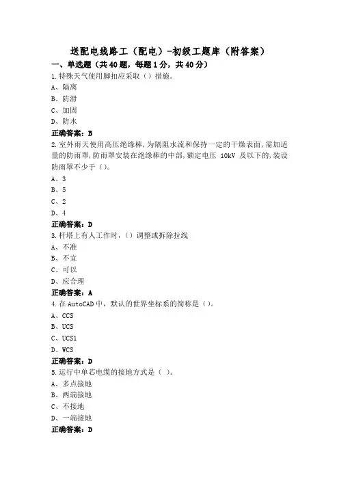 送配电线路工(配电)-初级工题库(附答案)