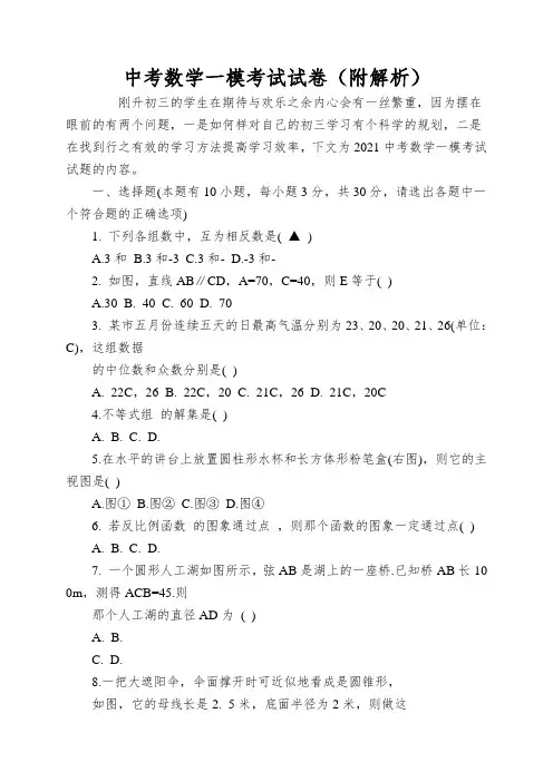 中考数学一模考试试卷(附解析)