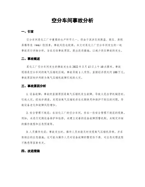 空分车间事故分析