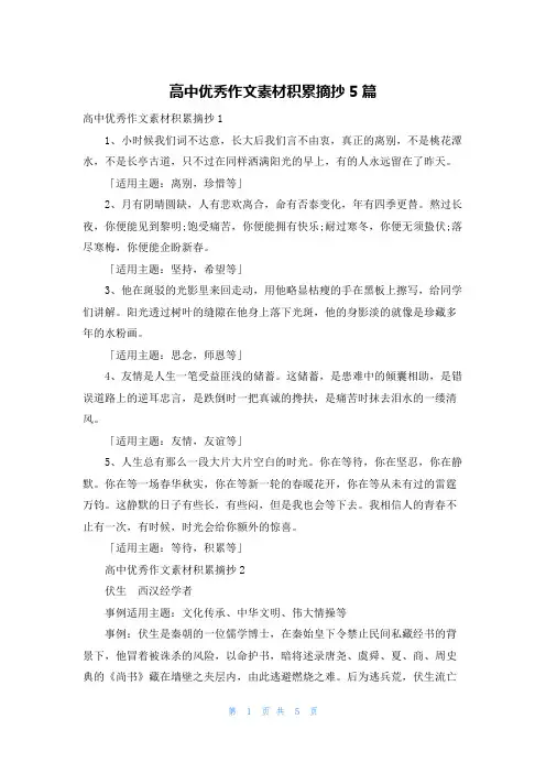高中优秀作文素材积累摘抄5篇