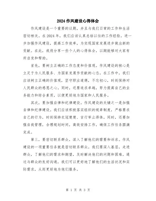 2024作风建设心得体会