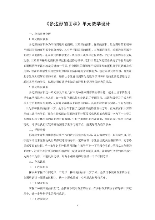《多边形的面积》单元教学设计