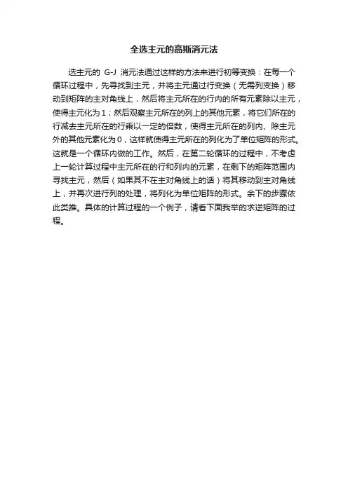 全选主元的高斯消元法