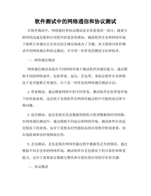软件测试中的网络通信和协议测试