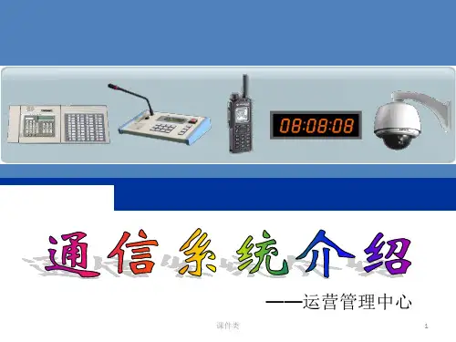 轨道交通通信系统介绍(内容详实)