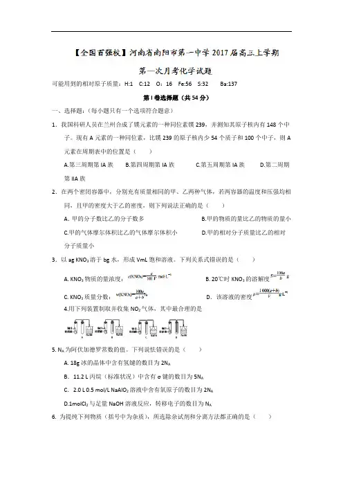 2017届河南省南阳市第一中学高三上学期第一次月考化学试题