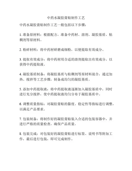 中药水凝胶膏贴制作工艺