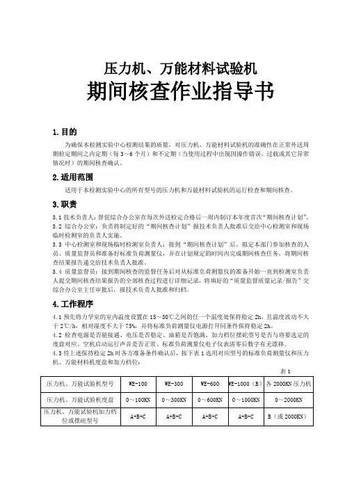 压力机、万能材料试验机期间核查指导书