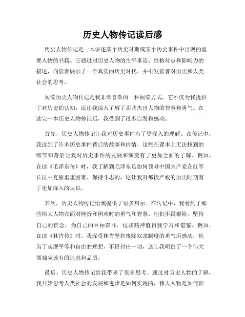 历史人物传记读后感