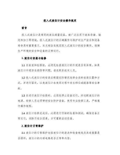 投入式液位计安全操作规定