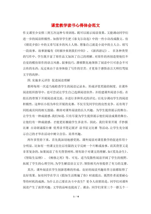 课堂教学读书心得体会范文