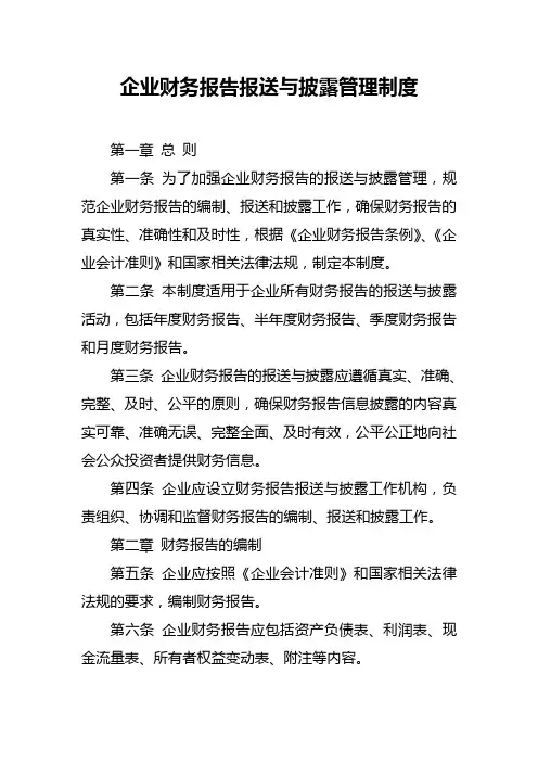 企业财务报告报送与披露管理制度