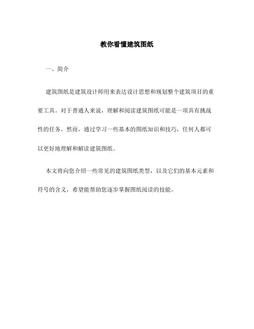 教你看懂建筑图纸