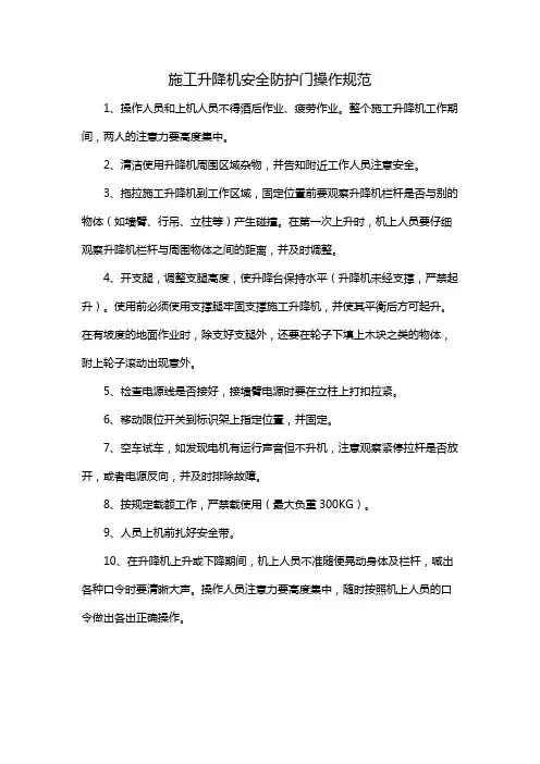 施工升降机安全防护门操作规范