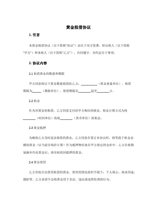 黄金租借协议