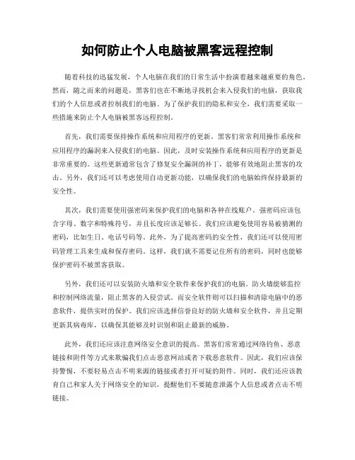 如何防止个人电脑被黑客远程控制
