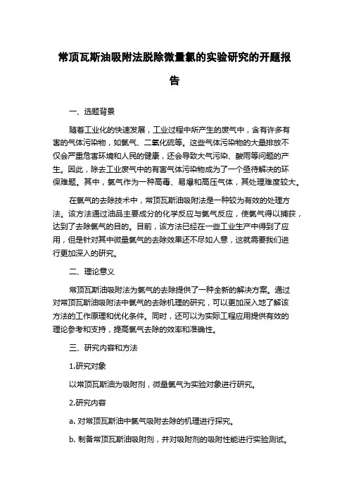 常顶瓦斯油吸附法脱除微量氯的实验研究的开题报告