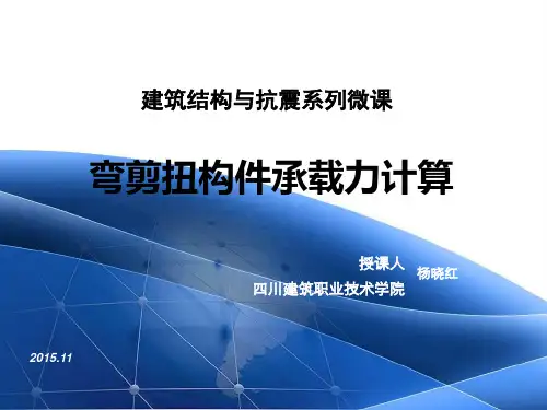 矩形截面弯剪扭构件承载力计算