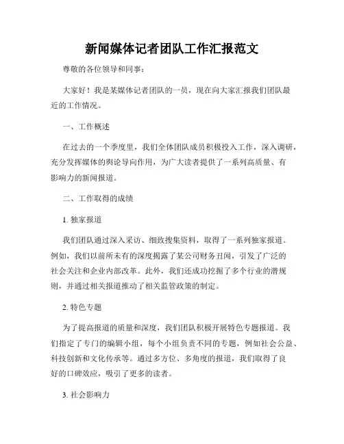 新闻媒体记者团队工作汇报范文