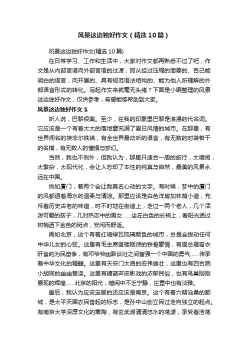风景这边独好作文（精选10篇）
