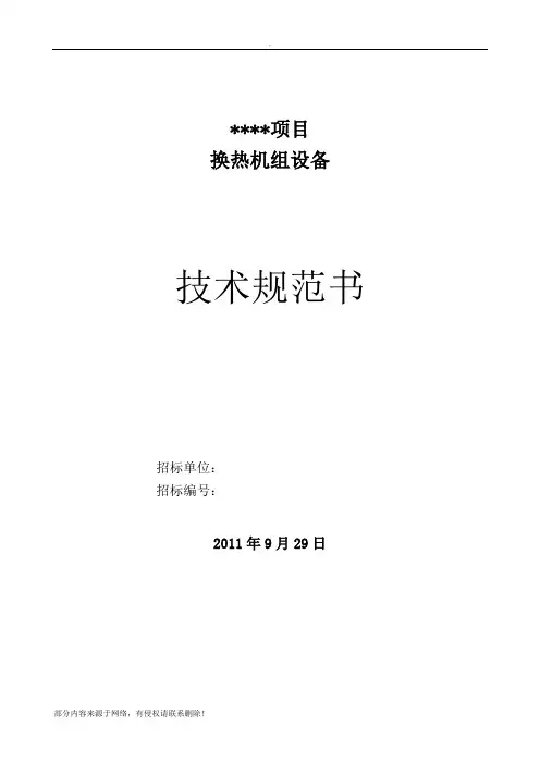 换热机组招标文件-技术规范