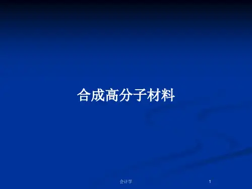 合成高分子材料PPT教案