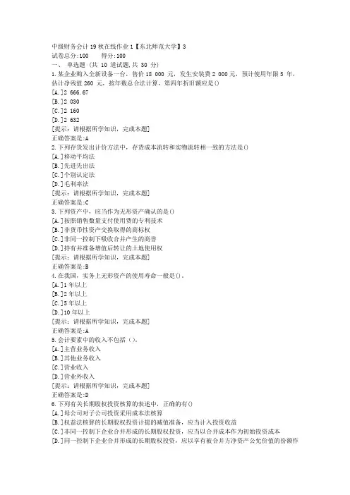 [奥鹏]东北师范-中级财务会计19秋在线作业1资料答案