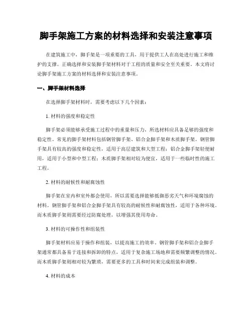 脚手架施工方案的材料选择和安装注意事项