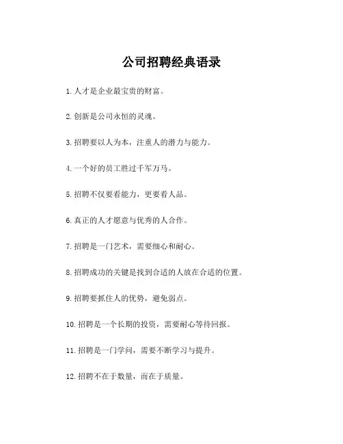 公司招聘经典语录