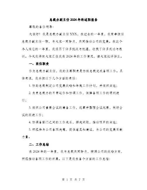 总裁办副主任2024年终述职报告（2篇）