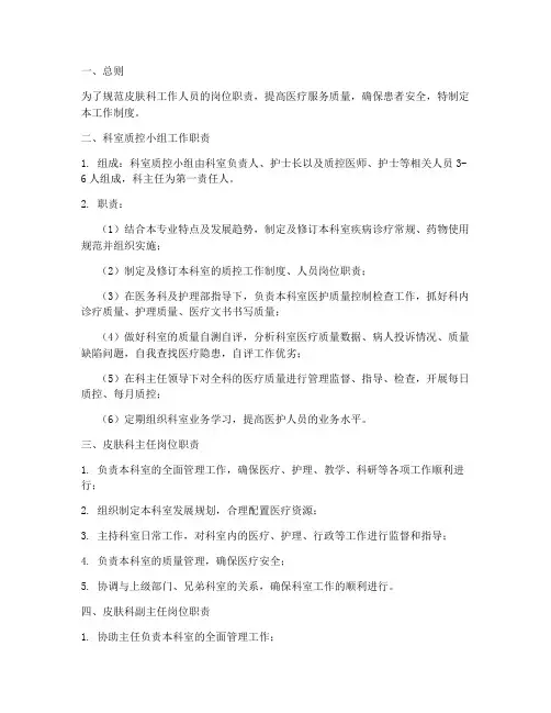 皮肤科岗位职责工作制度范本