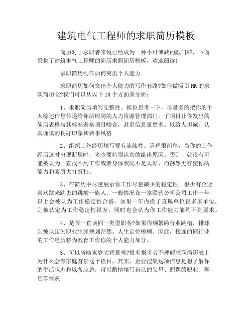 建筑电气工程师的求职简历模板