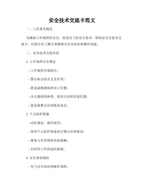 安全技术交底卡范文