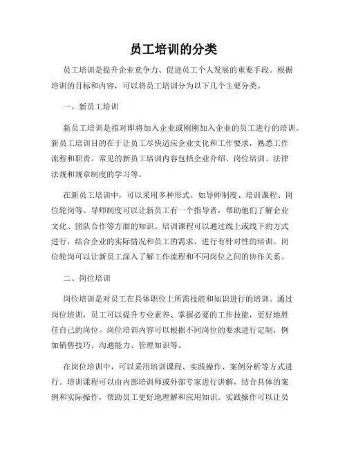 员工培训的分类