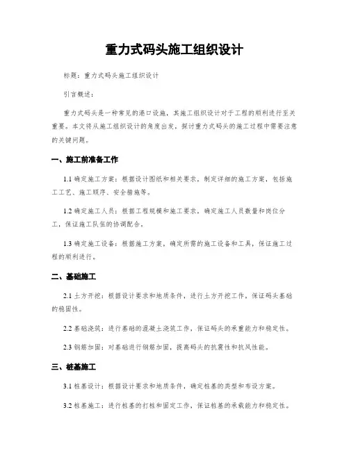 重力式码头施工组织设计