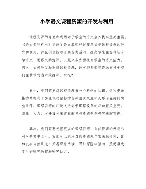小学语文课程资源的开发与利用