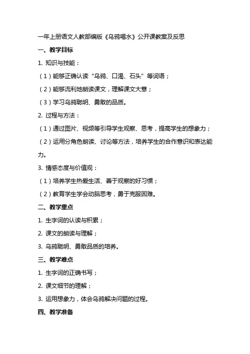 一年上册语文人教部编版：《乌鸦喝水》公开课教案及反思