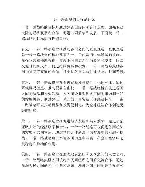 一带一路战略的目标是什么