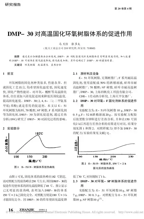 DMP_30对高温固化环氧树脂体系的促进作用