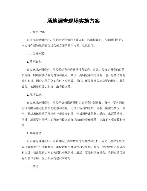 场地调查现场实施方案