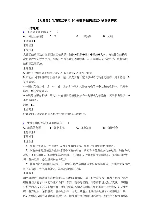 【人教版】生物第二单元《生物体的结构层次》试卷含答案