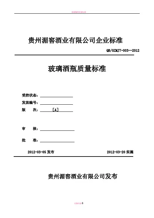 玻璃瓶质量标准(DOC)