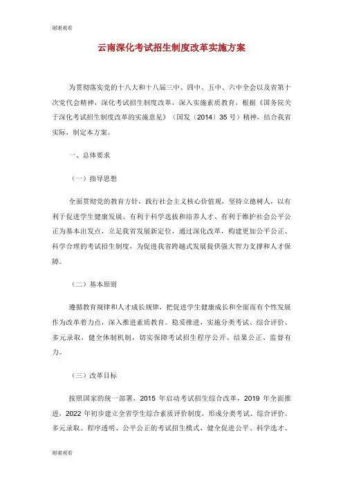 云南深化考试招生制度改革实施方案.doc