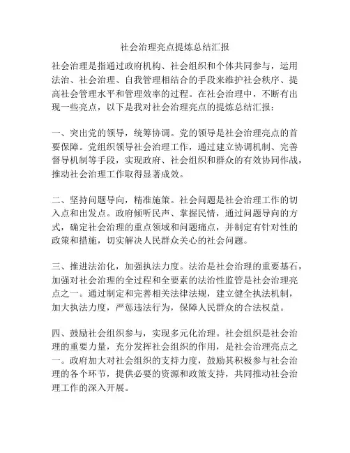 社会治理亮点提炼总结汇报