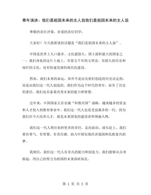 青年演讲：我们是祖国未来的主人翁