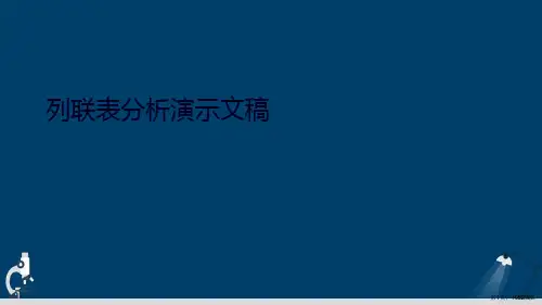 列联表分析演示文稿