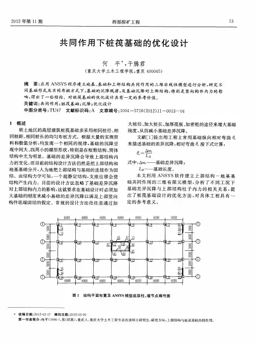 共同作用下桩筏基础的优化设计