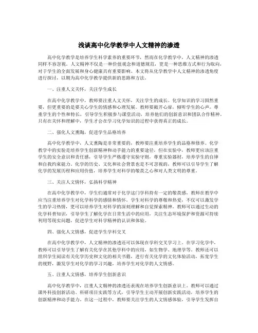 浅谈高中化学教学中人文精神的渗透